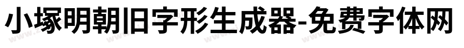 小塚明朝旧字形生成器字体转换