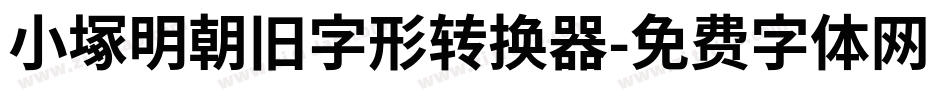 小塚明朝旧字形转换器字体转换