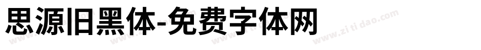 思源旧黑体字体转换