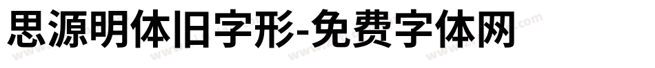 思源明体旧字形字体转换