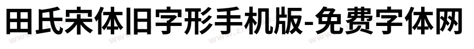 田氏宋体旧字形手机版字体转换