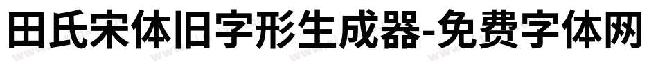 田氏宋体旧字形生成器字体转换