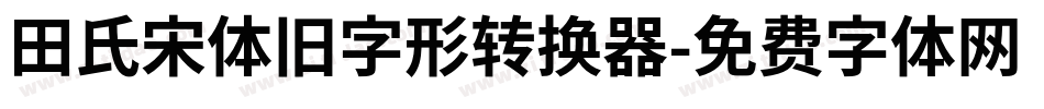 田氏宋体旧字形转换器字体转换