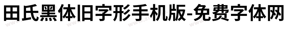 田氏黑体旧字形手机版字体转换