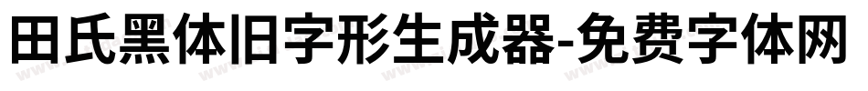 田氏黑体旧字形生成器字体转换