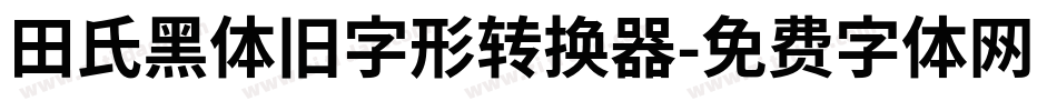 田氏黑体旧字形转换器字体转换