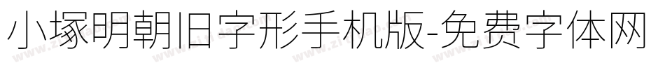 小塚明朝旧字形手机版字体转换