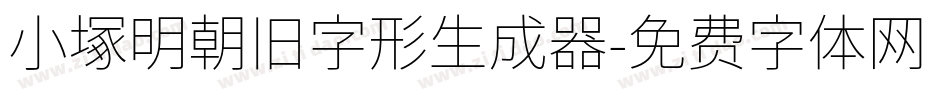 小塚明朝旧字形生成器字体转换