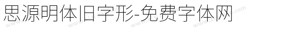 思源明体旧字形字体转换