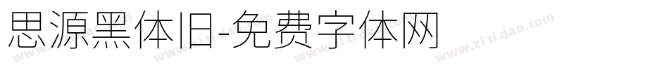 思源黑体旧字体转换