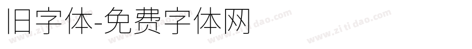 旧字体字体转换