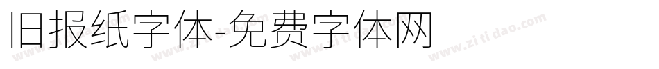 旧报纸字体字体转换