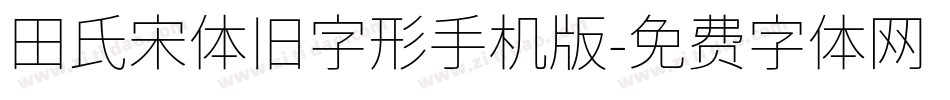 田氏宋体旧字形手机版字体转换
