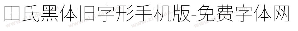 田氏黑体旧字形手机版字体转换