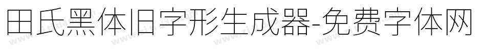 田氏黑体旧字形生成器字体转换