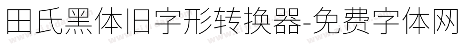 田氏黑体旧字形转换器字体转换