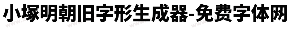 小塚明朝旧字形生成器字体转换