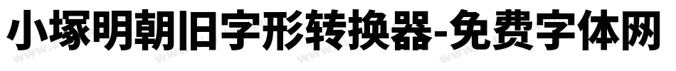 小塚明朝旧字形转换器字体转换