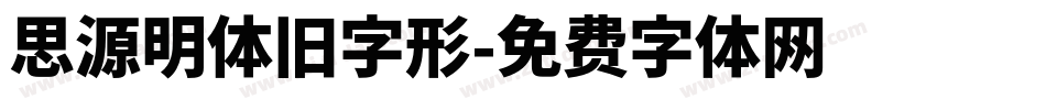思源明体旧字形字体转换