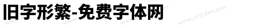 旧字形繁字体转换