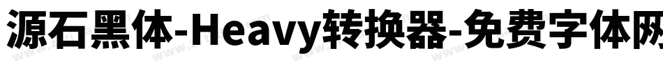 源石黑体-Heavy转换器字体转换