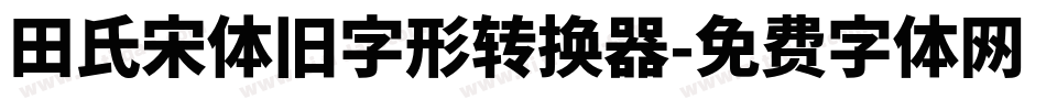 田氏宋体旧字形转换器字体转换