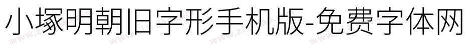 小塚明朝旧字形手机版字体转换