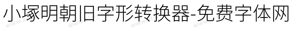 小塚明朝旧字形转换器字体转换