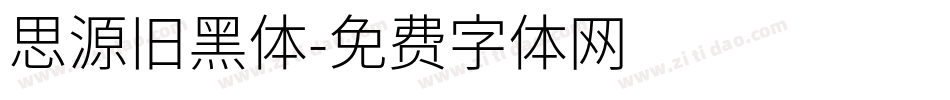 思源旧黑体字体转换