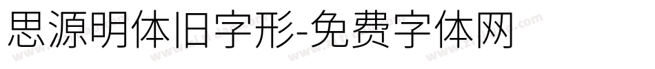 思源明体旧字形字体转换