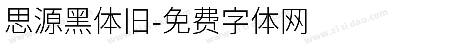 思源黑体旧字体转换