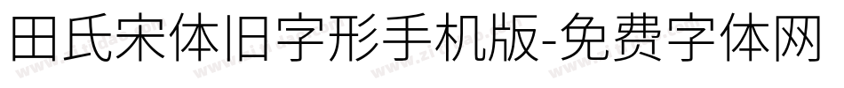 田氏宋体旧字形手机版字体转换