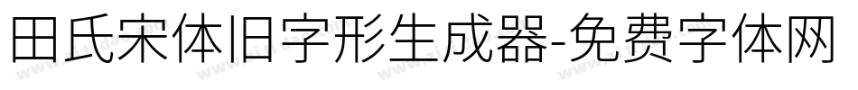 田氏宋体旧字形生成器字体转换