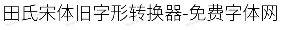 田氏宋体旧字形转换器字体转换