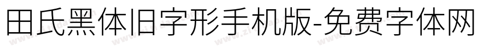 田氏黑体旧字形手机版字体转换