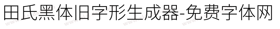 田氏黑体旧字形生成器字体转换