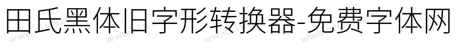 田氏黑体旧字形转换器字体转换
