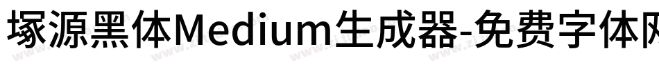 塚源黑体Medium生成器字体转换