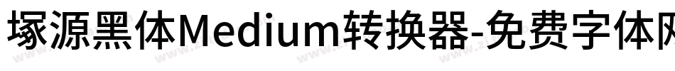 塚源黑体Medium转换器字体转换