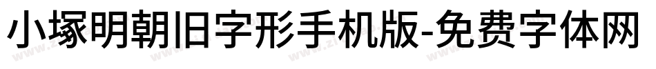 小塚明朝旧字形手机版字体转换