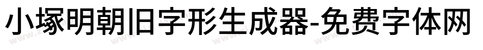 小塚明朝旧字形生成器字体转换