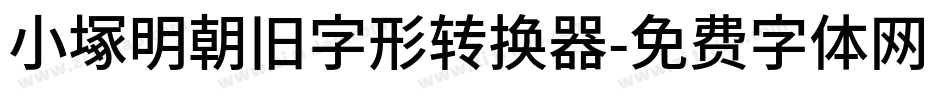 小塚明朝旧字形转换器字体转换