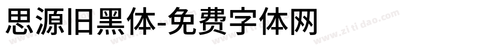思源旧黑体字体转换
