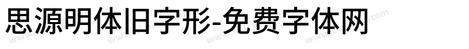 思源明体旧字形字体转换