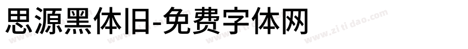 思源黑体旧字体转换