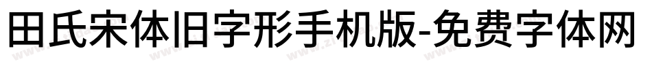 田氏宋体旧字形手机版字体转换