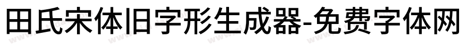 田氏宋体旧字形生成器字体转换