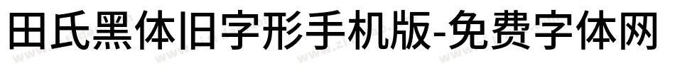田氏黑体旧字形手机版字体转换