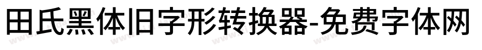 田氏黑体旧字形转换器字体转换