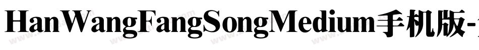 HanWangFangSongMedium手机版字体转换